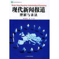 11现代新闻报道:理解与表达——野新闻传播学丛书978781068724922