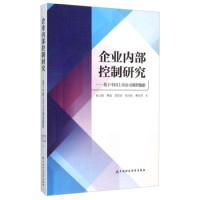 11企业内部控制研究:基于中国上市公司调查数据978750956420222