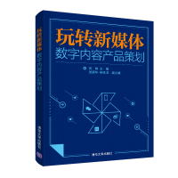 11玩转新媒体:数字内容产品策划978730253229322