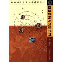 11国际物流与货运代理(高职高专物流专业)978753613645822