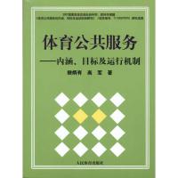 11体育公共服务-内涵、目标及运行机制978750093781422