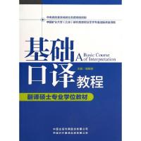 11基础口译教程(附光盘翻译硕士专业学位教材)978750013876122