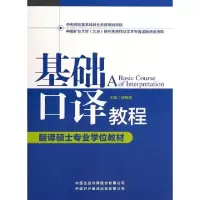 11基础口译教程(附光盘翻译硕士专业学位教材)978750013876122