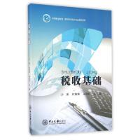 11税收基础/中等职业教育中职中专会计专业教材系列9787306054272