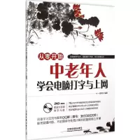 11从零开始中老年人学会电脑打字与上网-(附赠光盘)9787113204518