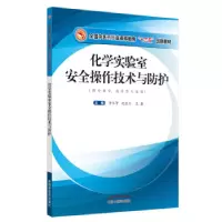 11化学实验室安全操作技术与防护978751325742822