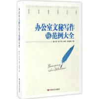 11办公室文秘写作与范例大全978751712091922