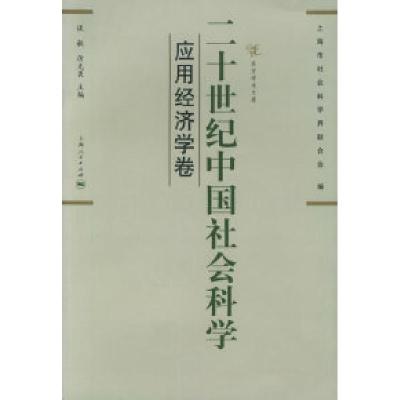 11二十世纪中国社会科学(应用经济学卷)978720805708122