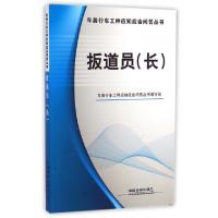 11扳道员(长)/车务行车工种应知应会问答丛书978711320169222