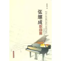 11张继成歌曲集978720307123522
