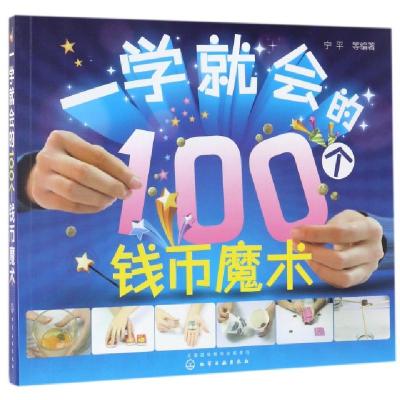 11一学就会的100个钱币魔术978712225562422