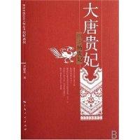 11大唐贵妃--细说杨贵妃978720807036322