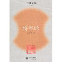 11将军吟/中国文库978702005088822