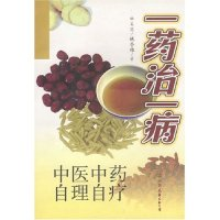 11一药治一病(中医中药自理自疗)978750571834022