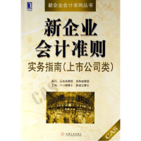 11新企业会计准则实务指南(上市公司类)978711120009322