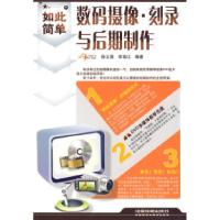 11如此简单——数码摄像.刻录与后期制作(含光盘)978711310160222