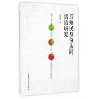 11后殖民身份认同话语研究978751618901622