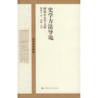 11史学方法导论:傅斯年史学文辑//国学基础文库978730005919822