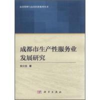 11成都市生产性服务业发展研究978703032689822
