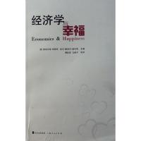 11经济学与幸福978720806834622