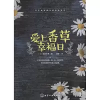 11爱上香草幸福日978712227094822
