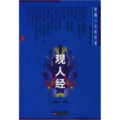 11观人经——新编小五经四书978721601971222