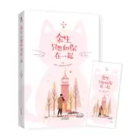 11《余生只想和你在一起》(随书附赠精美书签)978720113788922