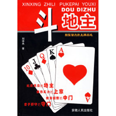 11新型智力扑克牌游戏:斗地主——智力体育丛书978721202183222