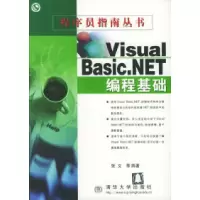 11VisualBasic.NET编程基础程序员指南978730204963022