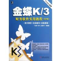 11金蝶K3财务软件实用教程(第2版)978711143582222