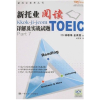 11新托业阅读详解及实战试题 TOEIC978730008660622