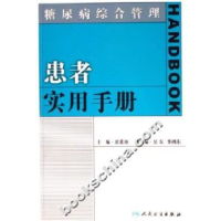 11患者实用手册-糖尿病综合管理978711708139922