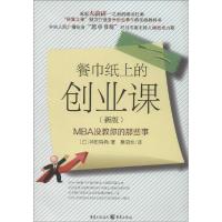 11餐巾纸上的创业课:MBA没教你的那些事(新版)978722907264322