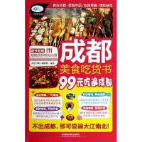 11成都美食吃货书(99元吃遍成都)/亲历者978711318648722
