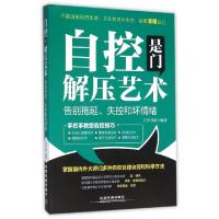 11自控是门解压艺术(告别拖延失控和坏情绪)978711321354122