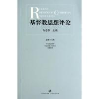 11基督教思想评论(18)978720812188122