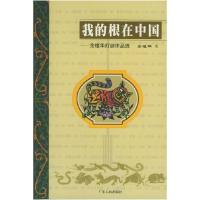 11我的根在中国:余植华灯谜作品选978721803489822