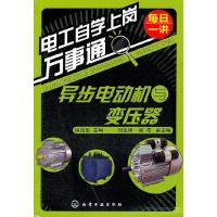 11电工自学上岗万事通--异步电动机与变压器978712209248922