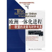 11欧洲一体化进程——欧盟的决策与对外关系978730008069722