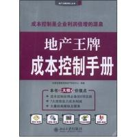 11地产王牌成本控制手册(地产王牌经理人丛书)978730113969122