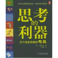 11思考的利器:21个迸发灵感的考具978711115441922