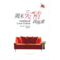 11周末爱情训练课——红沙发生活馆978780112701322