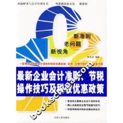 11最新企业会计准则.节税操作技巧及税收优惠政策978721003541122