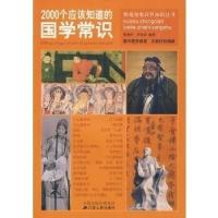 112000个应该知道的国学常识978721405369522