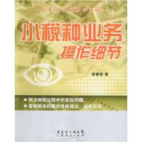 11小税种业务操作细节——财务人员好帮手系列978780728029322