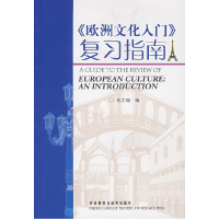 11《欧洲文化入门》复习指南978756004985422