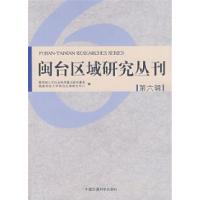 11闽台区域研究丛刊(第六辑)978780209722322