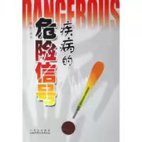 11疾病的危险信号978753773201722