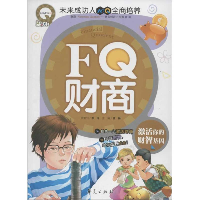 11FQ财商-激话你的财智基因978750807253122