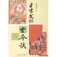11日本文化古今谈978780684164822